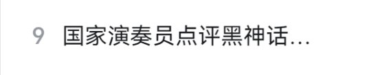 《黑神话：悟空》真的火了!国家一级演奏员钢琴奶奶欣赏游戏音乐