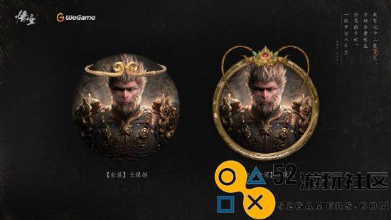 腾讯提醒：《黑神话：悟空》专属徽章、皮肤与头像框即将上线！