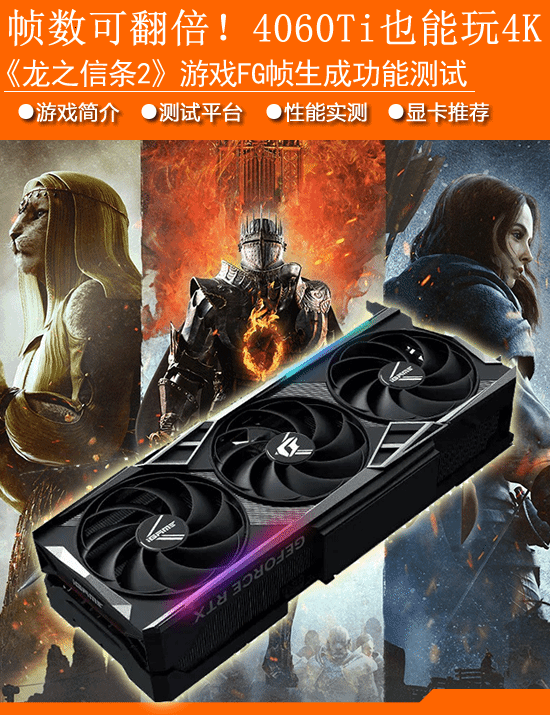《龙之信条2》新增帧生成功能实测：帧数可翻倍 RTX4060Ti也能玩4K