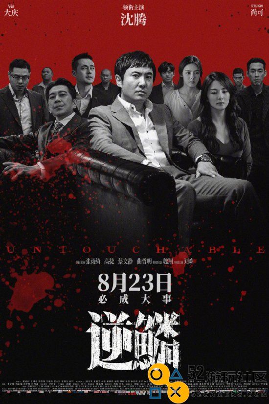 《逆鳞》发布终极海报：沈腾饰演黑道大哥