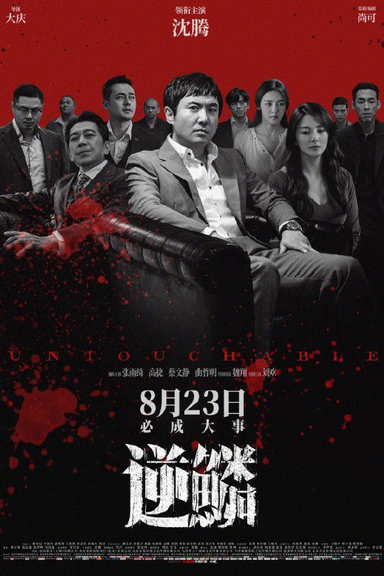 《逆鳞》发布终极海报：沈腾饰演黑道大哥