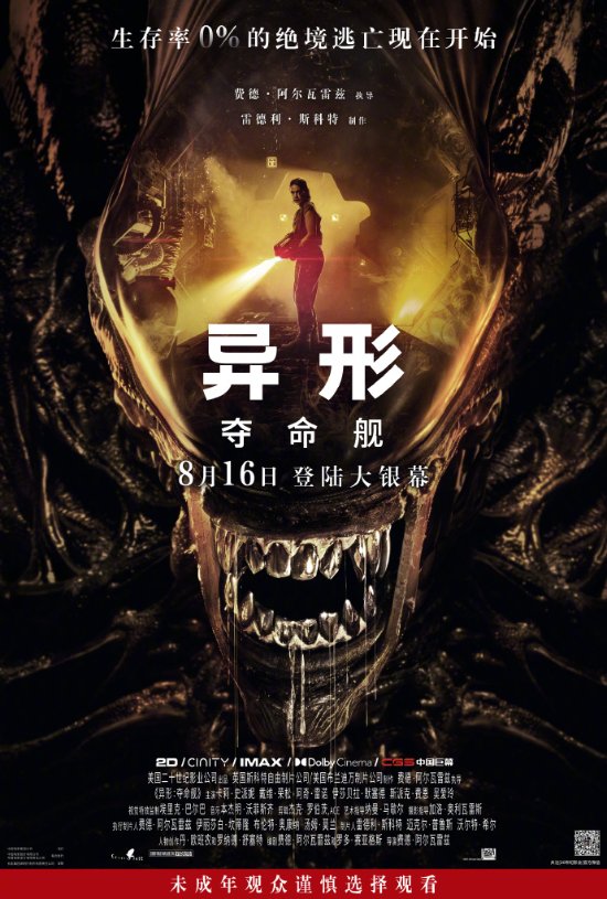 《异形夺命舰》今日上映：未成年请谨慎观看！