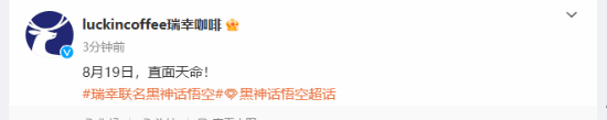 瑞幸官宣推出《黑神话》联动饮品敢问鹿在何方！