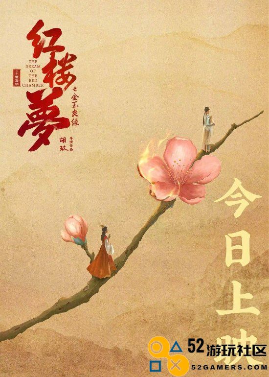《红楼梦金玉良缘》今日开画经典重生焕新颜