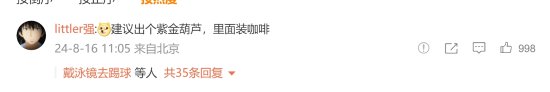 瑞幸×《黑神话》上热搜：希望咖啡杯是紫金葫芦