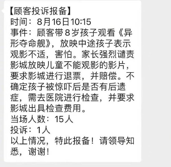 又有家长投诉：带8岁小孩看《异形:夺命舰》引不适
