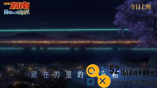 《名侦探柯南》M27正式上映!终极预告放出你看了吗?