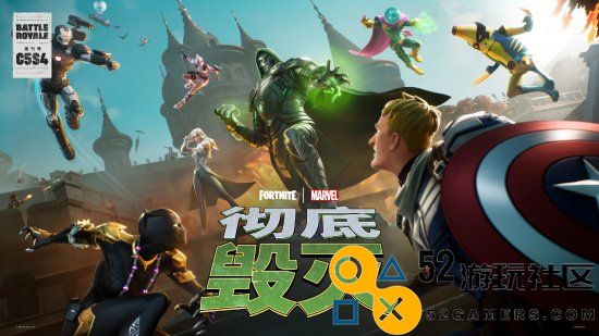 《堡垒之夜》更新简体中文！全新漫威赛季来袭