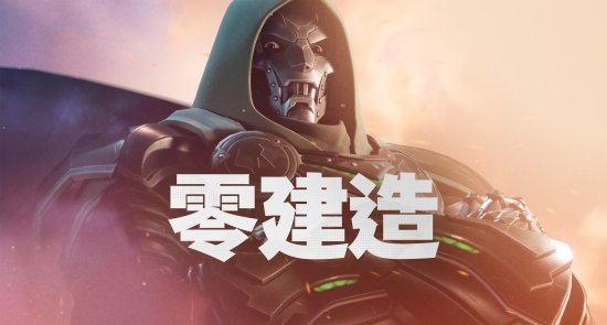 《堡垒之夜》更新简体中文！全新漫威赛季来袭