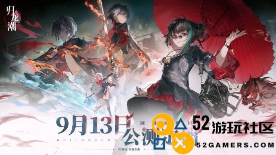 国潮ARPG《归龙潮》公测定档9.13PC/移动双端开测