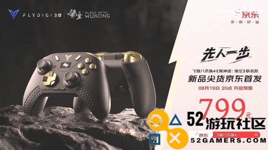 飞智八爪鱼4《黑神话：悟空》联名手柄正式发布！标准版799元