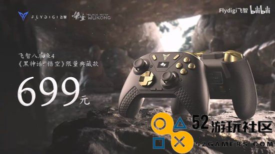 飞智八爪鱼4《黑神话：悟空》联名手柄正式发布！标准版799元