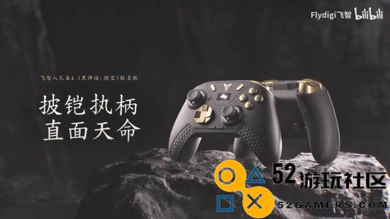 飞智八爪鱼4《黑神话：悟空》联名手柄正式发布！标准版799元