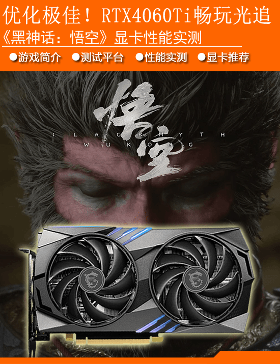 《黑神话：悟空》RTX 40全系显卡测试：优化极佳 有钱没钱各得其所