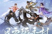 新赛季 新玩法！《剑网3缘起》“苍雪龙城”来袭豪礼不断 新老玩家献礼无忧畅玩！