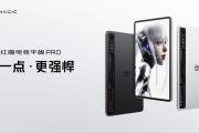 红魔电竞平板新品发布，9月5日抢先开售，打造全方位极致游戏体验