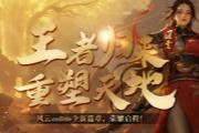 《风云online》王之荣耀资料片上线！共探金阙国！