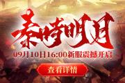 怀旧服即将开启，原汁原味重现秦国辉煌，皇家猎场惊现凤凰坐骑！