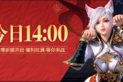 请全服玩家吃生日蛋糕？《龙武》端游今日周年庆版本开启，福利活动全拉满！
