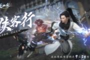 逆水寒史上最爽版本定档9月26日，首个武侠“塔克夫”玩法看呆玩家