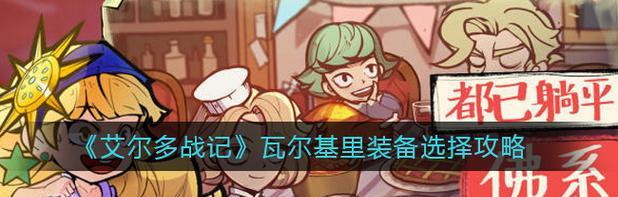 掌握艾尔多战记骑士团玩法攻略（如何在艾尔多战记中成为顶尖骑士团？）