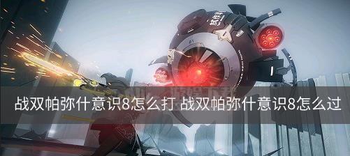 战双帕弥什异火毕业套异火阵容搭配一览（挑战更高难度副本，炫酷异火阵容助你独领风骚）