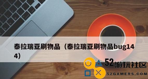 《泰拉瑞亚》国服144版本更新时间曝光！（强劲实力再升级，全新挑战等你来！）
