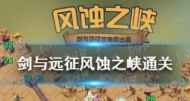 剑与远征（打败风蚀之峡的关键技巧与最佳阵容，提高你的胜率！）