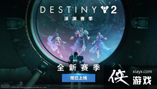 《命运2》新深渊赛季开启！沉入黑暗发掘真相