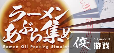 奇葩新游《拉面油收集》上架steam解压休闲风