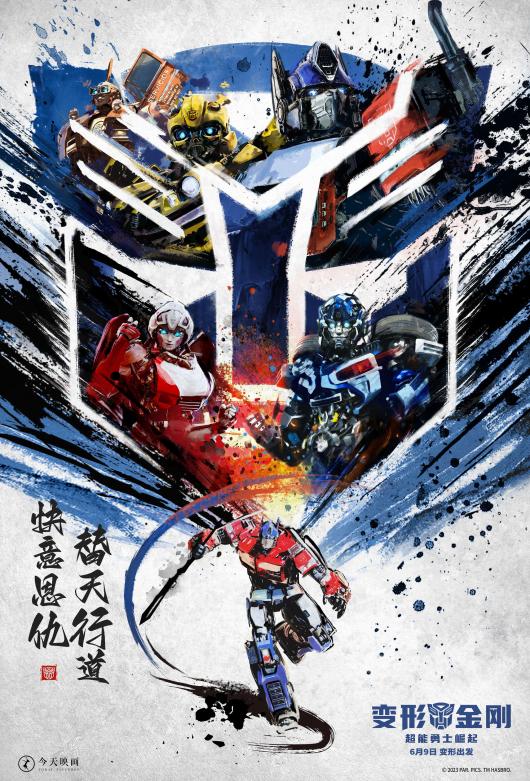 《变形金刚7》水墨武侠风海报 三足鼎立战魂觉醒