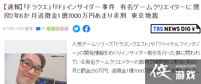 《索尼克》之父中裕司内幕交易案新进展或面临2.5年以及1.7亿罚款