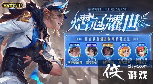 《英魂之刃口袋版》孙悟空新皮肤上线66夏日游园会预约开启！