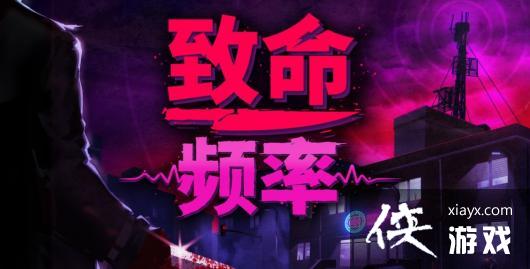 80年代黑色喜剧猎杀冒险游戏《致命频率》现已发售
