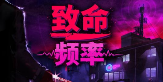 80年代黑色喜剧猎杀冒险游戏《致命频率》现已发售