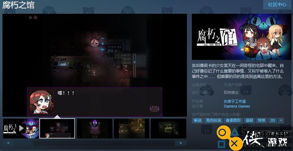 冒险游戏《腐朽之馆》Steam页面上线发售日期待定