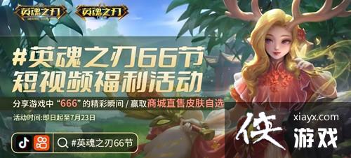 全新英雄、皮肤畅玩、免费抽奖!《英魂之刃》66节福利放肆嗨