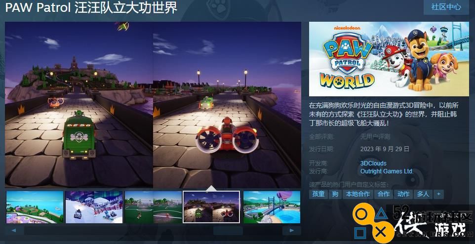 《汪汪队立大功世界》steam页面上线9月29日发售