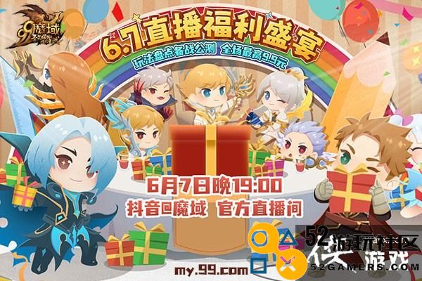6月7日晚7点《魔域》女神直击新资料片，直播福利量大管够！