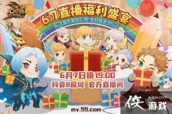 6月7日晚7点《魔域》女神直击新资料片，直 播福利量大管够！