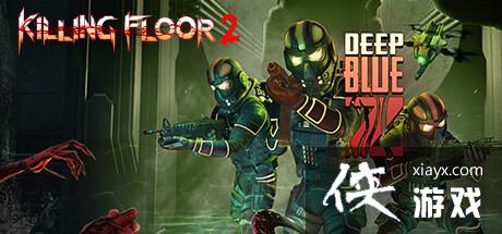 《杀戮空间2》更新DeepBlueZ上线新地图武器追加