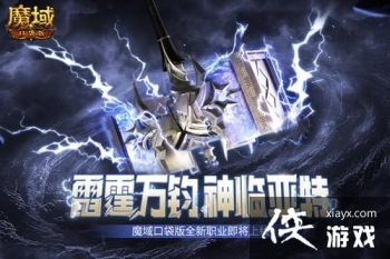 《魔域口袋版》全新职业霹雳出世