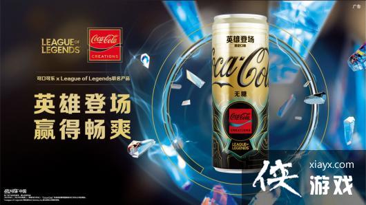 拳头联动可口可乐推出《英雄联盟》限定饮料