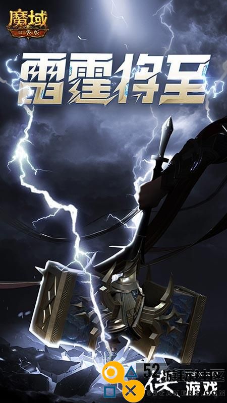 雷霆之力锐不可当《魔域口袋版》全新职业雷神驾到