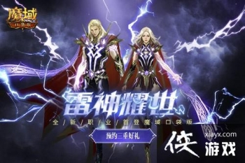 雷霆之力锐不可当《魔域口袋版》全新职业雷神驾到