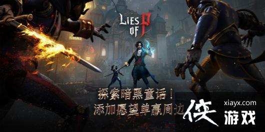 《匹诺曹的谎言》公开demo上线steam！参与活动赢官方游戏周边