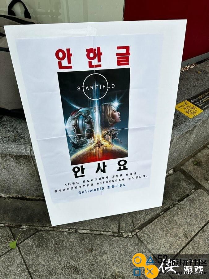《星空》缺少韩语支持韩国玩家请愿举牌抗议：没有韩语就不买