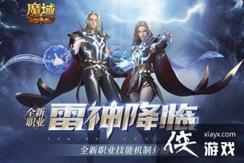 《魔域口袋版》雷神资料片即将定档！新职业、新活动制造新惊喜！