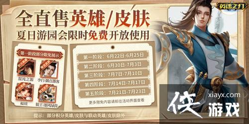 夏日游园会新英雄免费送！《英魂之刃口袋版》多款皮肤上新