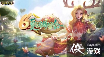 夏日游园会新英雄免费送！《英魂之刃口袋版》多款皮肤上新